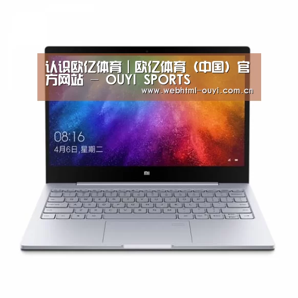 小米笔记本Air 13.3(图1) 小米笔记本Air 13.3(图1)