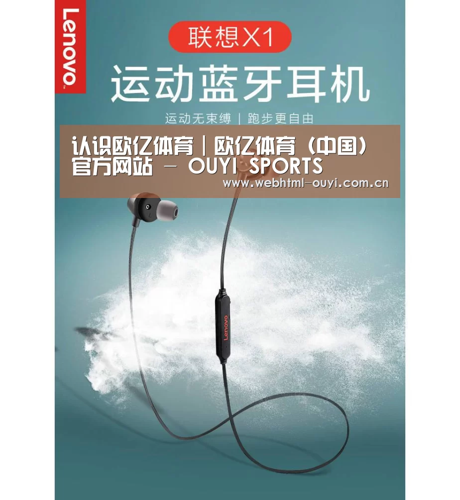 联想 X1无线运动蓝牙耳机(图1)