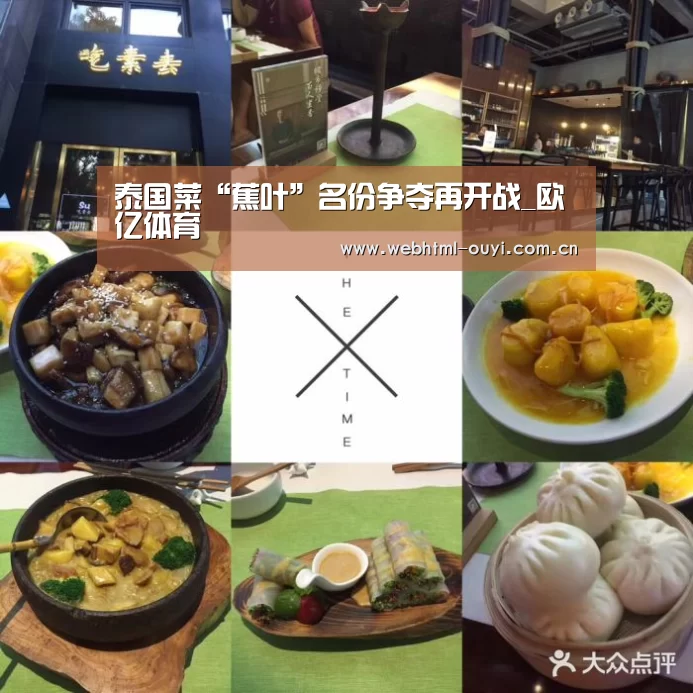 泰国菜“蕉叶”名份争夺再开战_欧亿体育(图2) 欧亿体育平台