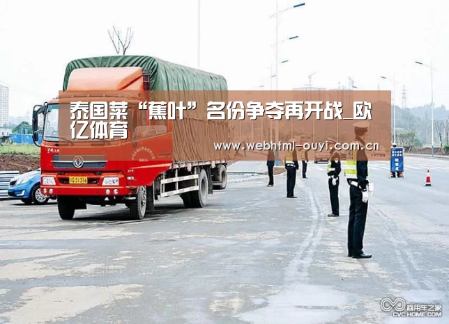泰国菜“蕉叶”名份争夺再开战_欧亿体育(图1) 欧亿体育平台