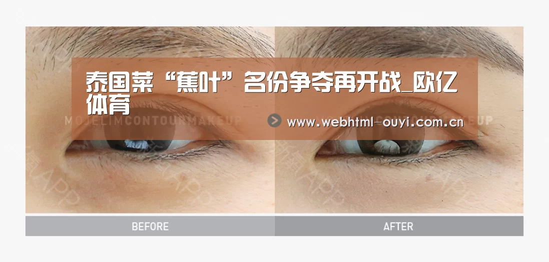 泰国菜“蕉叶”名份争夺再开战_欧亿体育(图3) 欧亿体育集团