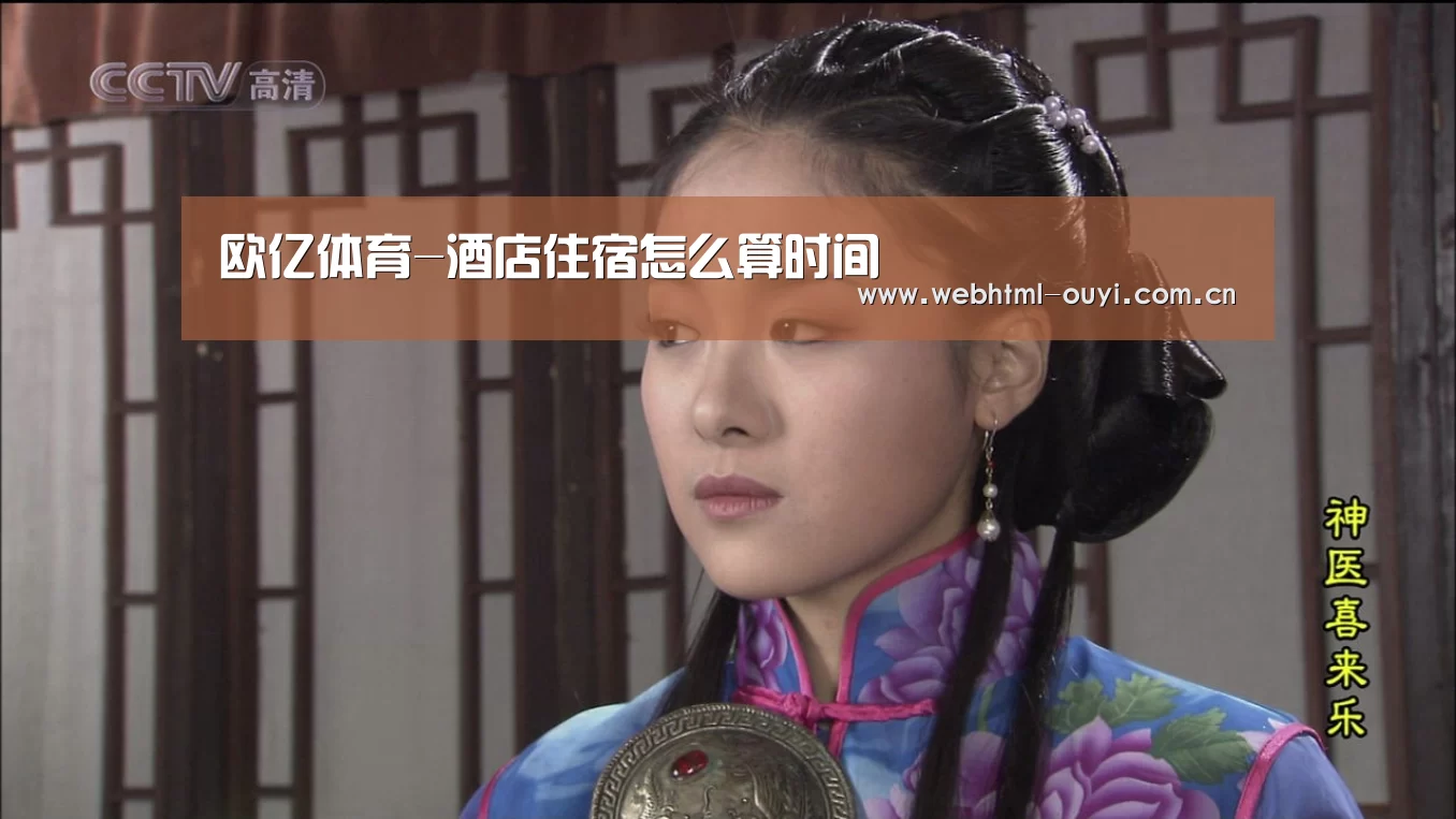 欧亿体育-酒店住宿怎么算时间(图4) 欧亿体育官网