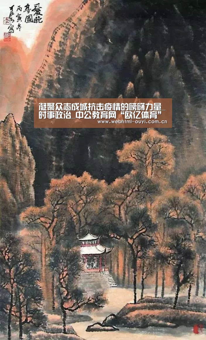 凝聚众志成城抗击疫情的磅礴力量_时事政治_中公教育网“欧亿体育”(图1) 欧亿体育集团