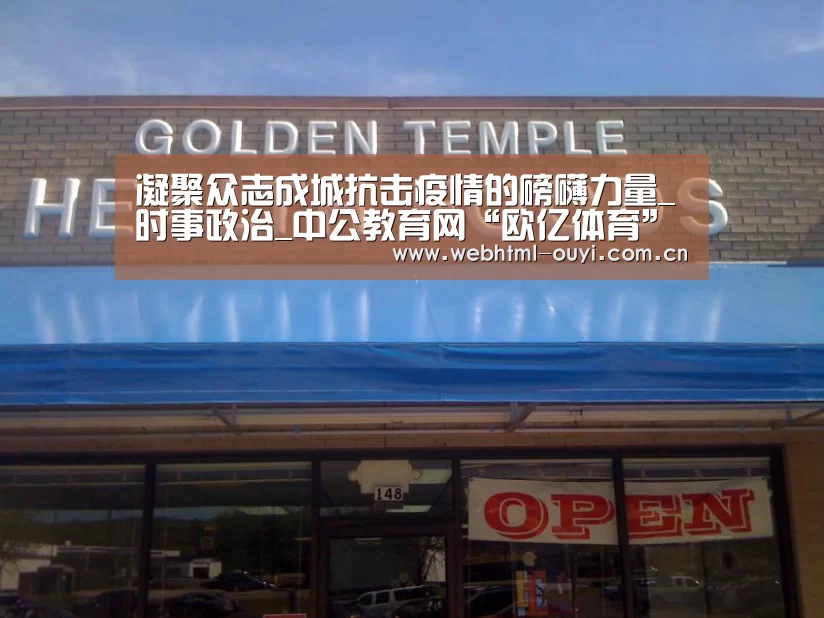 凝聚众志成城抗击疫情的磅礴力量_时事政治_中公教育网“欧亿体育”(图3) 欧亿体育平台