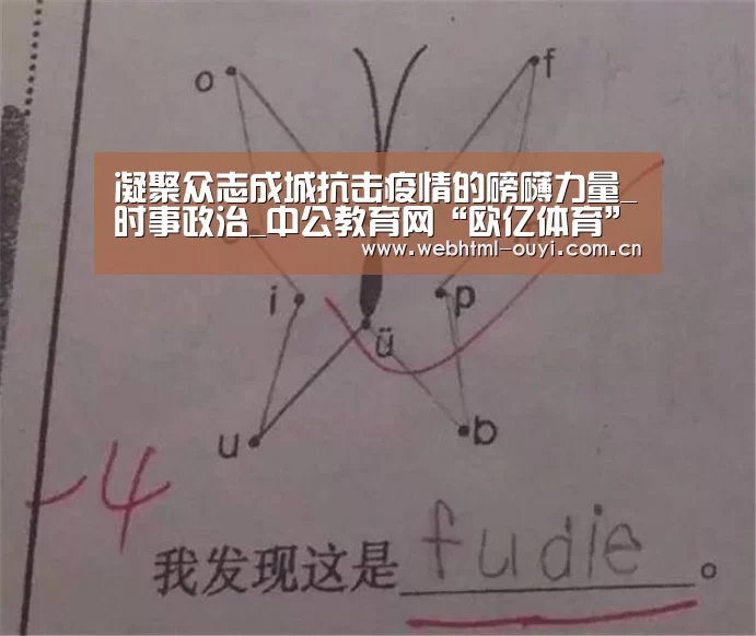 凝聚众志成城抗击疫情的磅礴力量_时事政治_中公教育网“欧亿体育”(图2) 欧亿体育集团