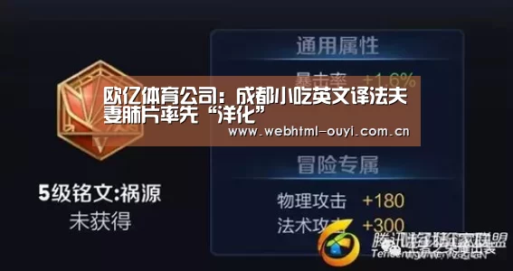 欧亿体育公司:成都小吃英文译法夫妻肺片率先“洋化”(图1) 欧亿体育