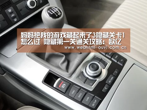 妈妈把我的游戏藏起来了3隐藏关卡1怎么过 隐藏第一关通关攻略:欧亿体育平台(图2) 欧亿体育公司