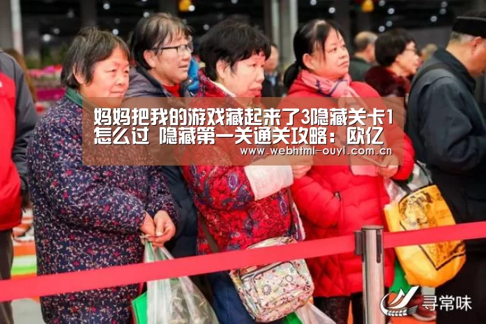 妈妈把我的游戏藏起来了3隐藏关卡1怎么过 隐藏第一关通关攻略:欧亿体育平台(图3) 欧亿体育官网