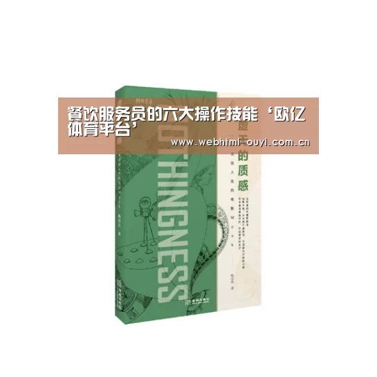 餐饮服务员的六大操作技能‘欧亿体育平台’(图2) 欧亿体育官网
