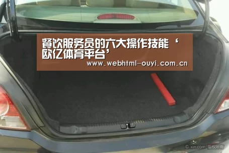 餐饮服务员的六大操作技能‘欧亿体育平台’(图1) 欧亿体育平台