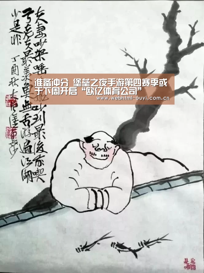 准备冲分 堡垒之夜手游第四赛季或于下周开启“欧亿体育公司”(图4) 欧亿体育